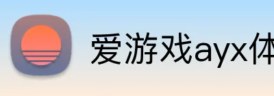 爱游戏ayx体育 Logo